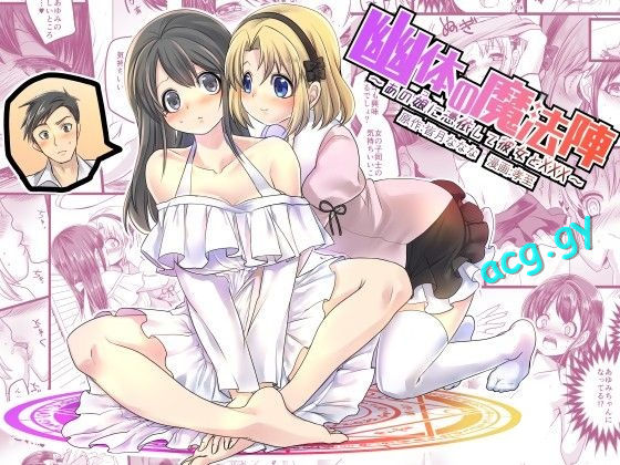 [TSF妄想蓄積所 (皆月ななな、孝至)] 幽体の魔法陣 ～あの娘に憑依して彼女とXXX～ （1-3）