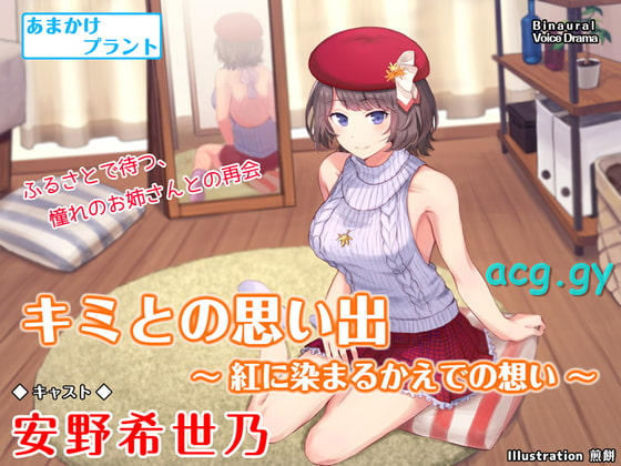 [あまかけプラント] キミとの思い出 ～紅に染まるかえでの想い～【バイノーラル作品・耳かき・囁き】(同人音声) 安野希世乃