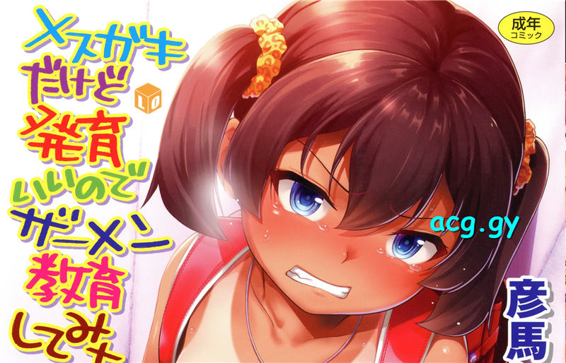 [茜新社] メスガキだけど発育いいのでザーメン教育してみた TENMAコミックスLO