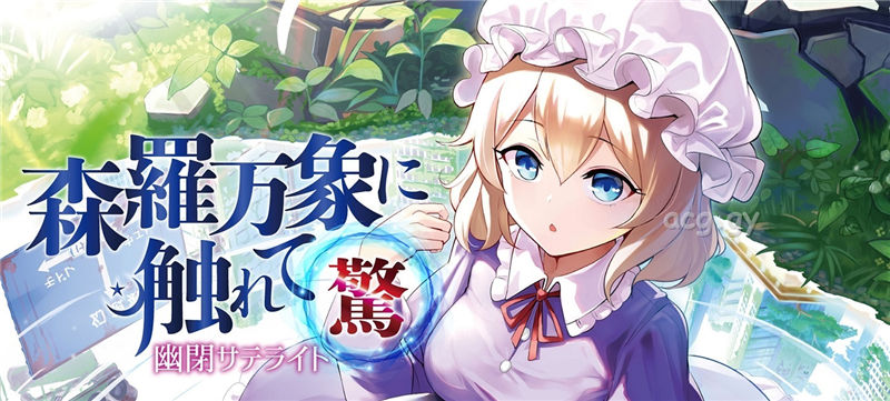 [幽閉サテライト] 森羅万象に触れて～驚～