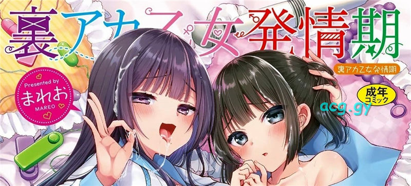 [まれお] 裏アカ乙女発情期 BAVEL COMICS