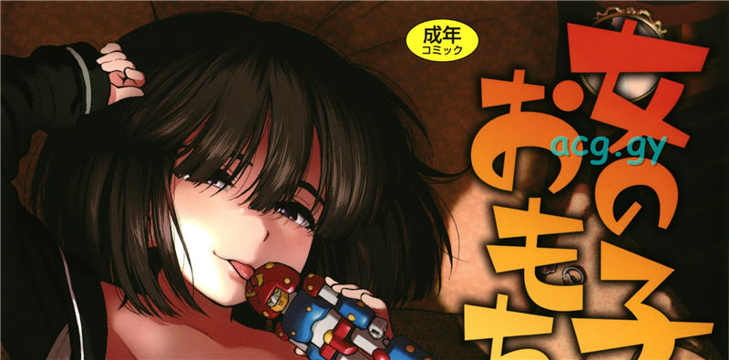 [砂漠] 女の子のおもちゃ TENMAコミックスLO