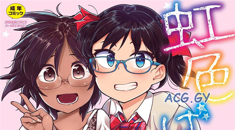 [つくすん] 虹色ばっどえんど ムーグコミックス