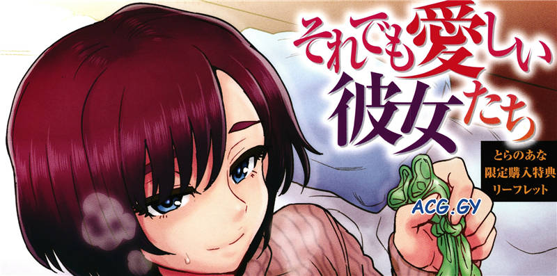 [伊藤エイト] それでも愛しい彼女たち WANI MAGAZINE COMICS SPECIAL