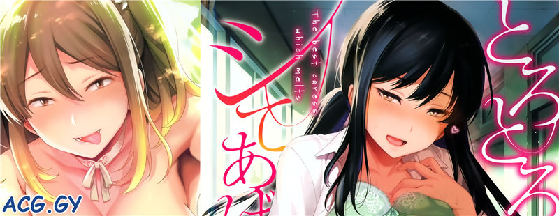 [六角八十助] とろとろにシてあげる + 虎穴&蜜瓜特典