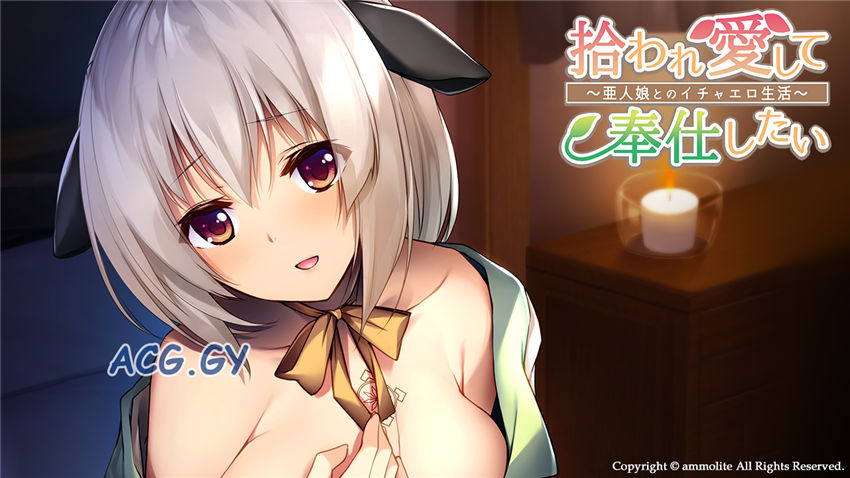 [アンモライト] 拾われ愛して奉仕したい ～亜人娘とのイチャエロ生活～