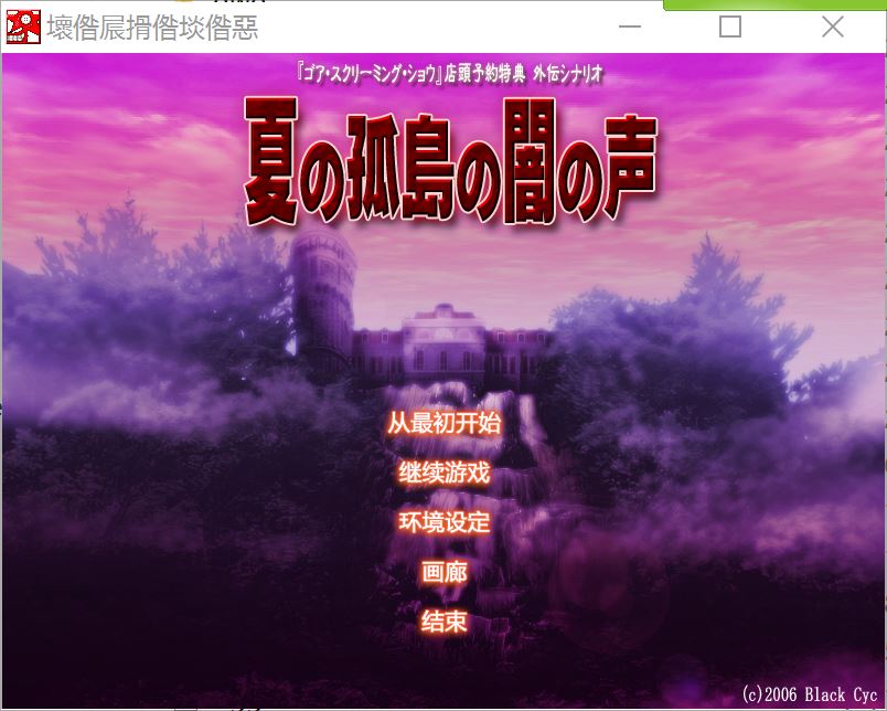 [Black Cyc]夏の孤島の闇の声 汉化硬盘版