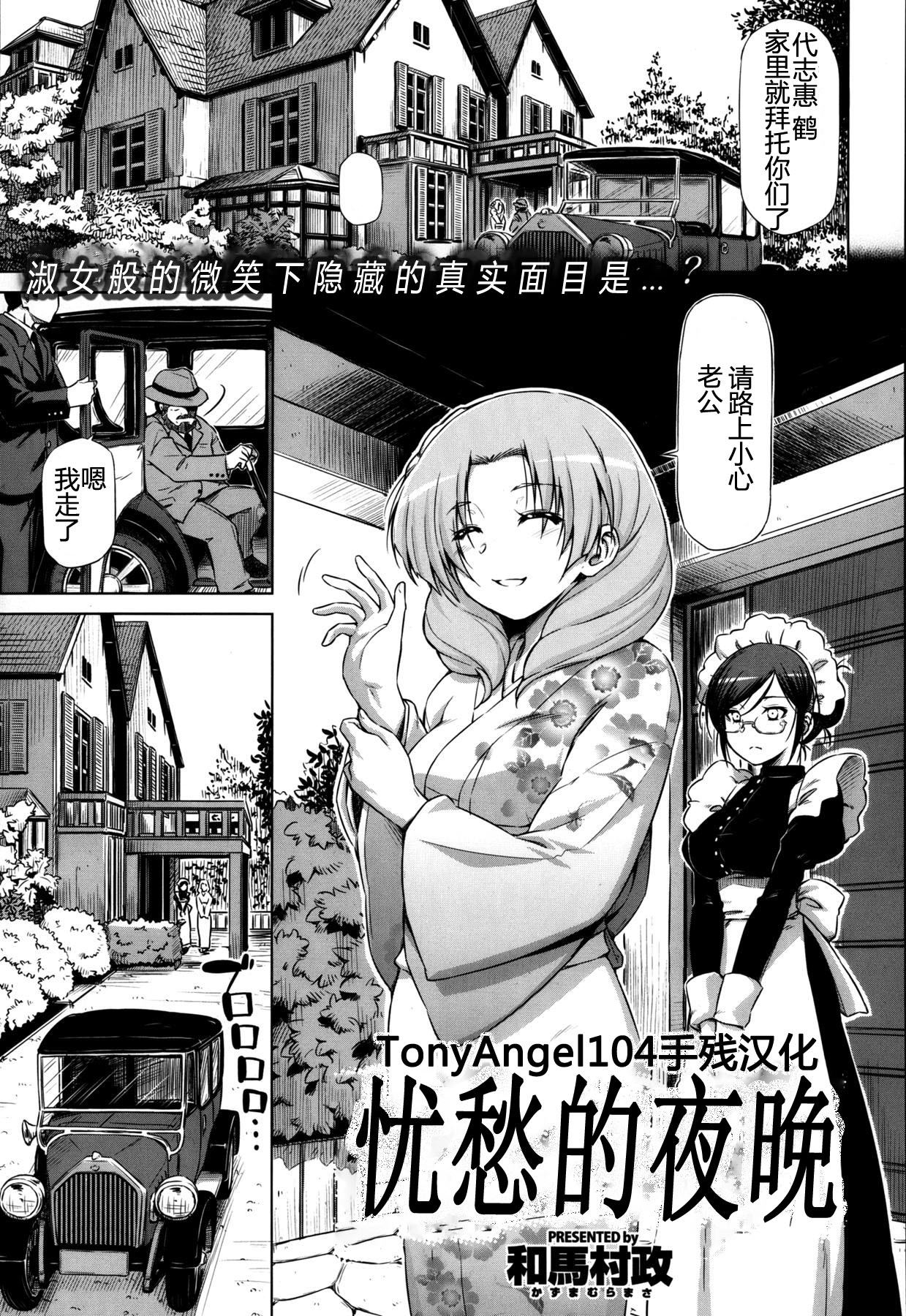 [TonyAngel104手残汉化][和馬村政] 憂いの夜 (COMIC X-EROS #03)
