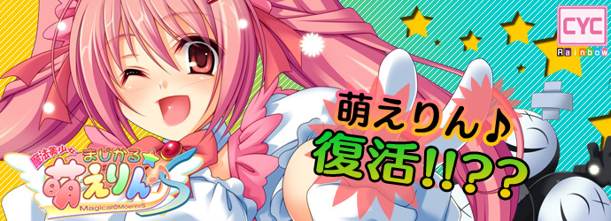 [Rainbow Cyc]魔法美少女まじかる☆萌えりん♪S