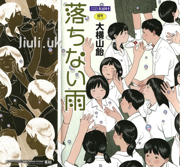 [大横山飴] 落ちない雨 TENMAコミックス高
