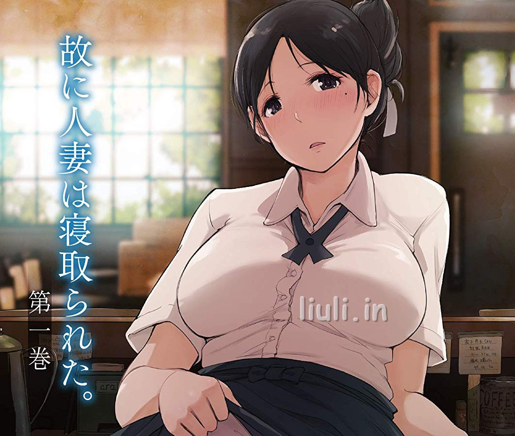 [Queen Bee] 故に人妻は寝取られた。 第一巻 [あらくれ]