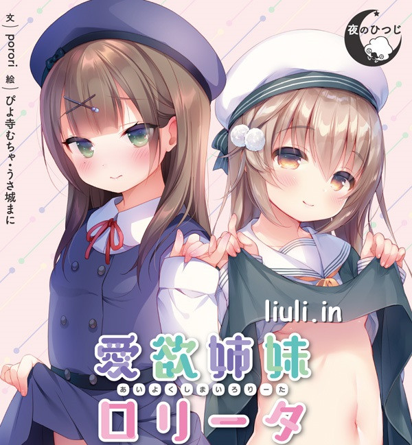 [夜のひつじ] 愛欲姉妹ロリータ