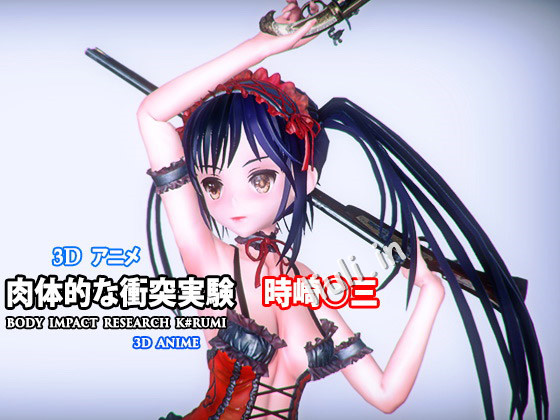[tensun3d] 肉体的な衝突実験 時崎○三