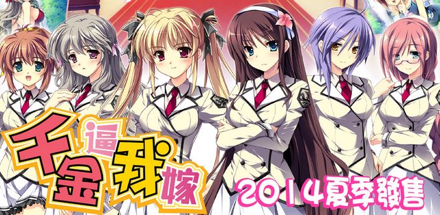 [未來數位/ensemble]千金逼我嫁 黙って私のムコになれ！中文版