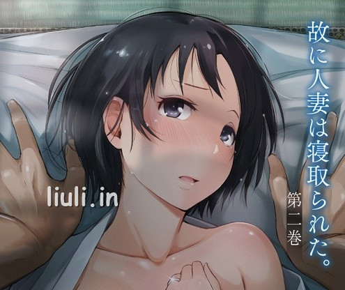 [Queen Bee] 故に人妻は寝取られた。 第二巻[あらくれ] (1-2)