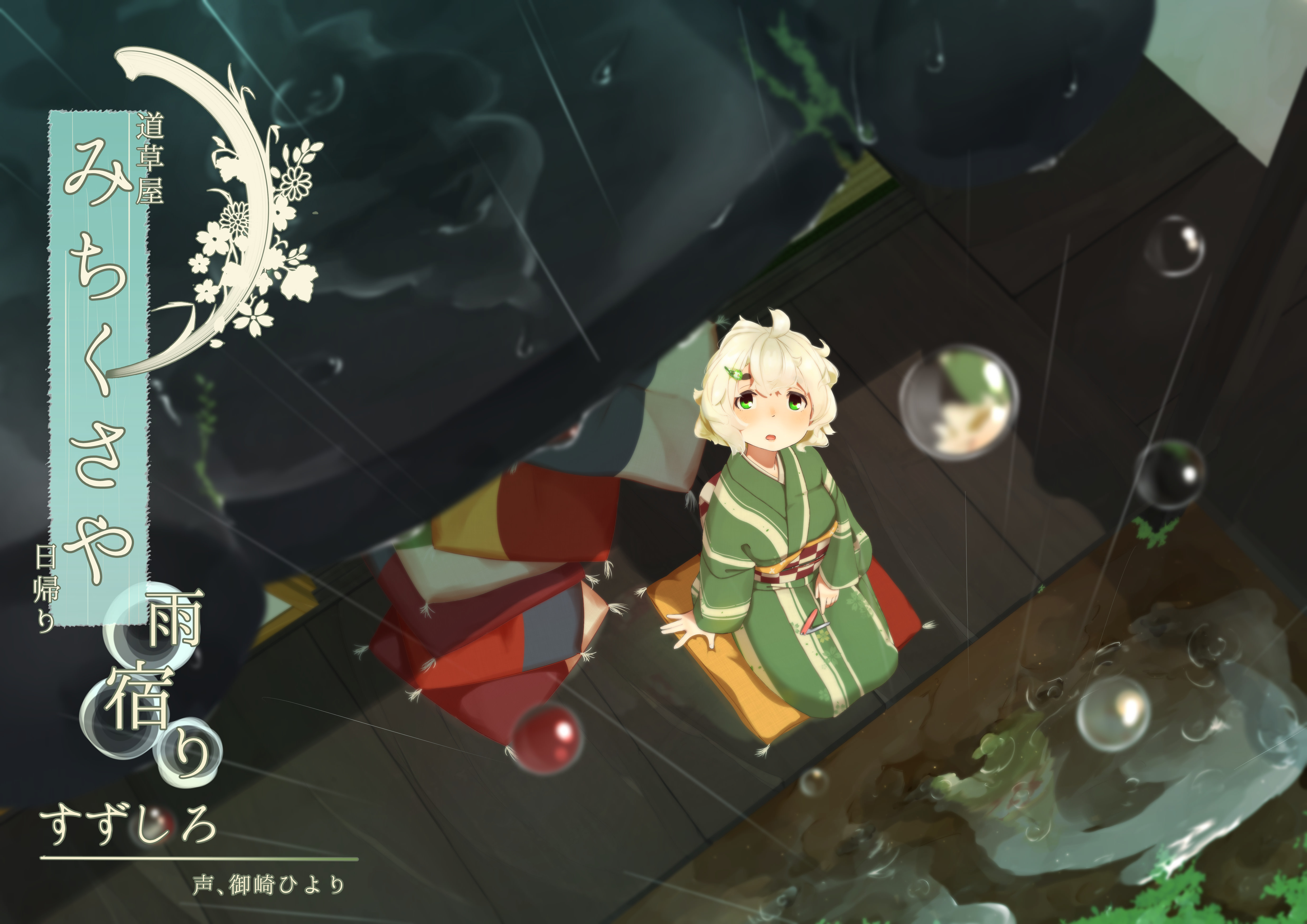 [RJ228778]【爪切り】道草屋 すずしろ日帰り-雨宿り【鼓膜マッサージ】