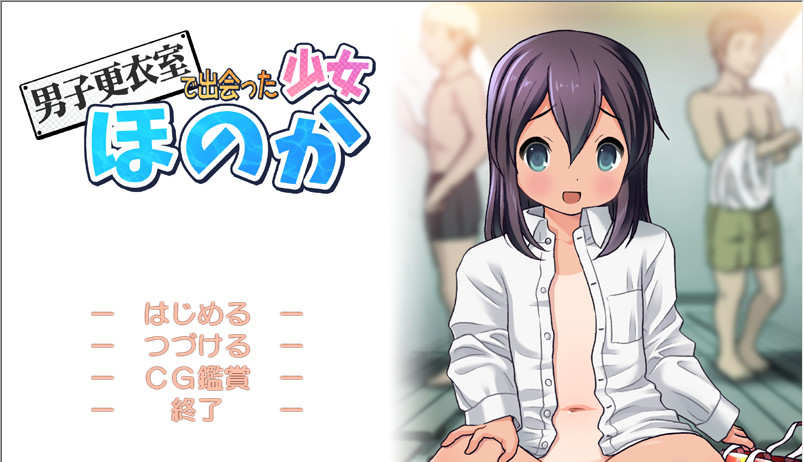 [Sage]男子更衣室で出会った少女 ほのか