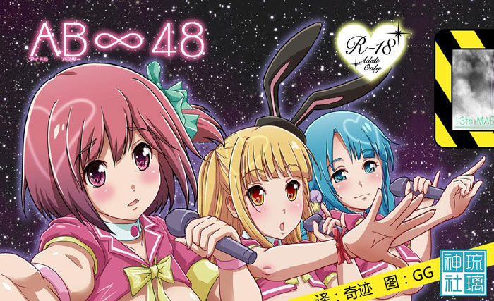 [琉璃神社汉化](C83)[D-heaven(あまのがみだい)] AB∞48 (AKB0048)[同人志]