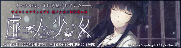 [Innocent Grey] 虚ノ少女 初回限定版 + 予約特典+全CG包