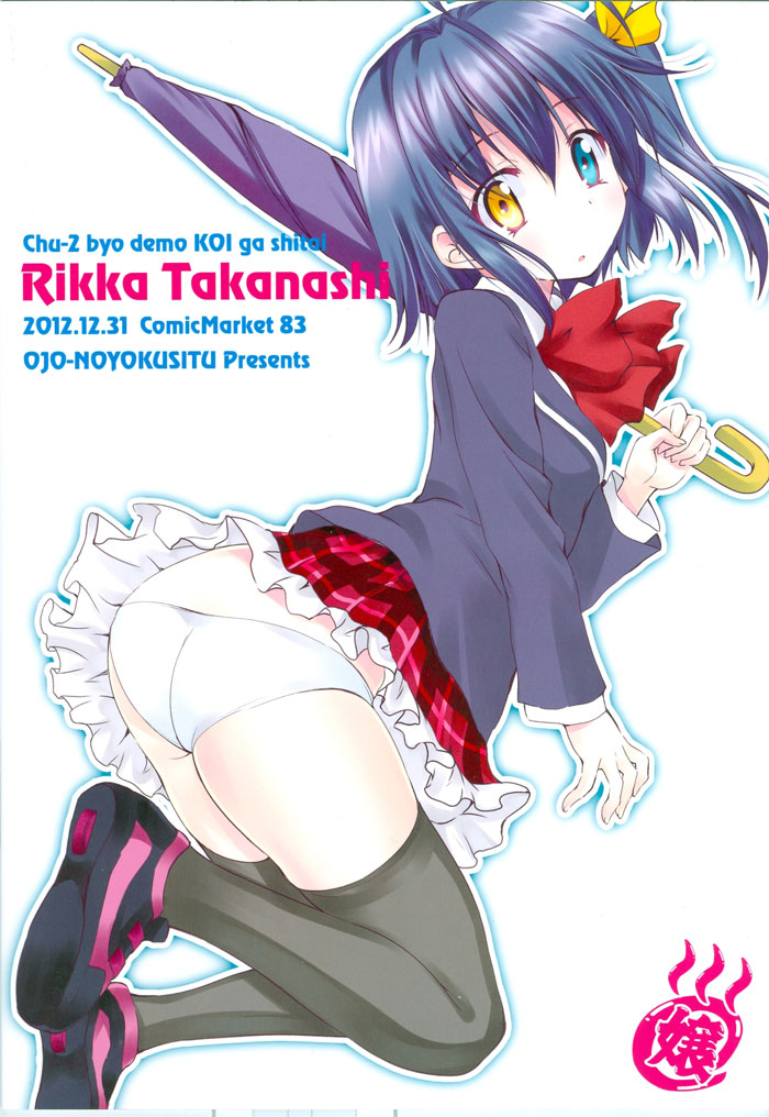 [汉化](C83)[お嬢の浴室(AYA 鉄人)] 拳法家でも恋がしたい！(中二病でも恋がしたい！)