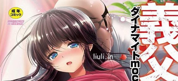 [ダイナマイトmoca] 義父堕ちペット ムーグコミックス