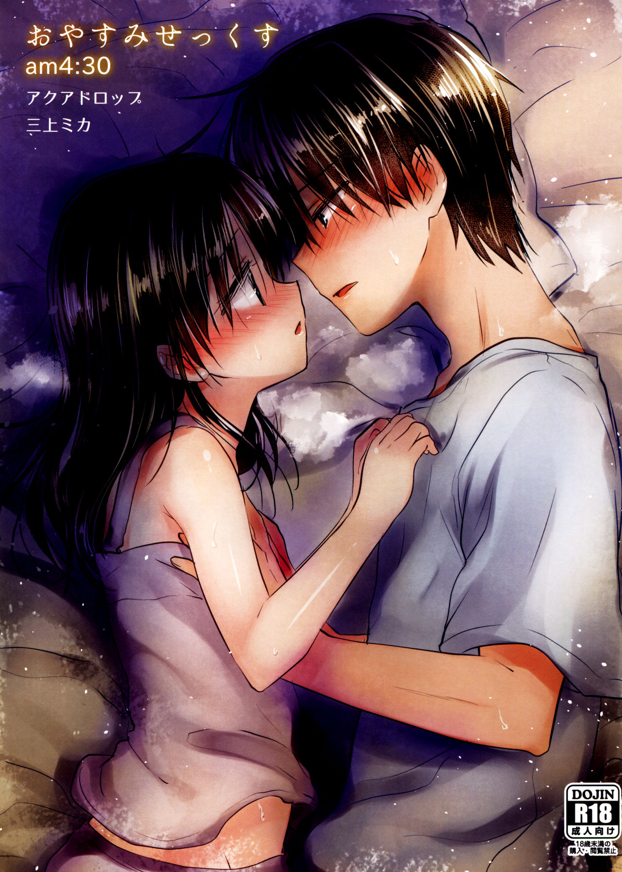 [アクアドロップ (三上ミカ)] おやすみせっくす 僕のために眠る妹【漫画合集】