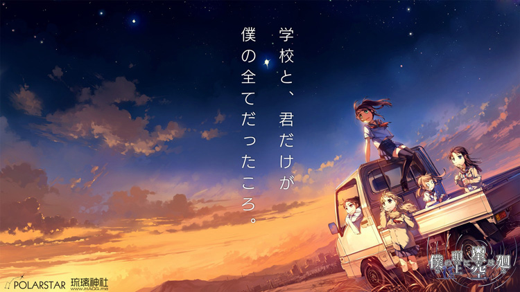 [POLARSTAR]仆らの頭上（うえ）に星空（そら）的は廻る