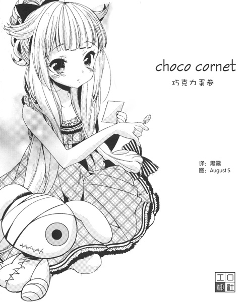 (C80)[Lucia]choco cornet(オリジナル)[琉璃神社汉化]