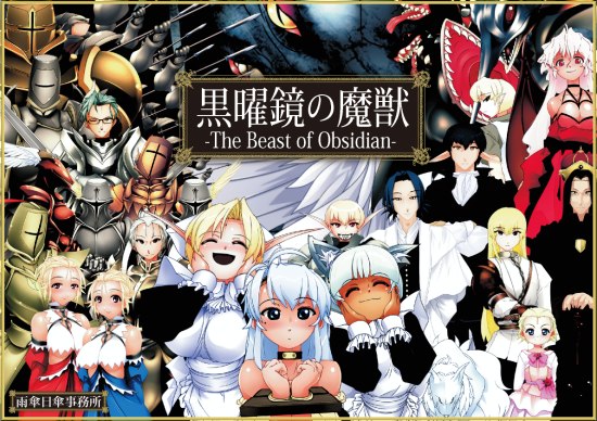 [雨傘日傘事務所]黒曜鏡の魔獣 汉化硬盘版