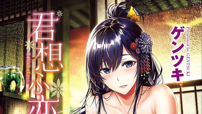 [ゲンツキ] 君想ふ恋 [中国翻訳]