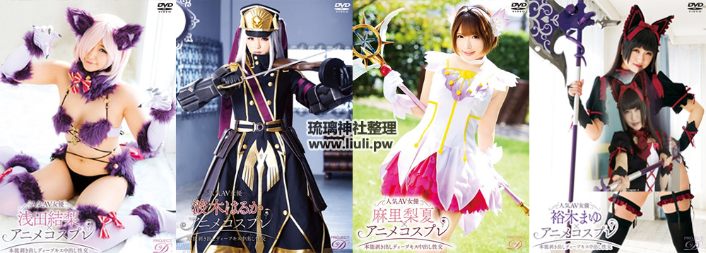 [TMA] TPRO-001~008 CosPlay合集