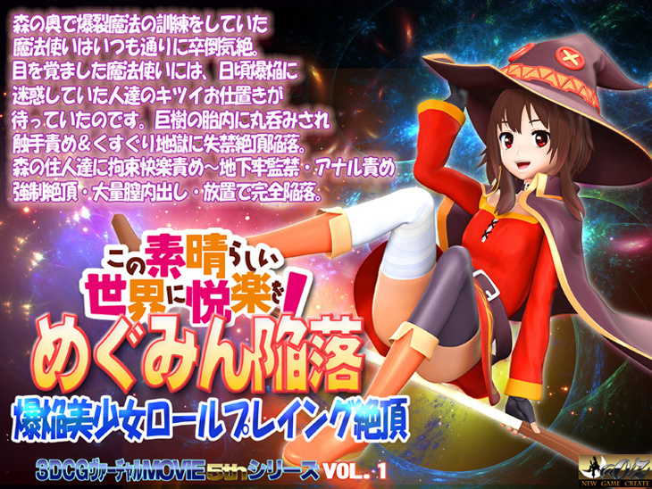 [@OZ] この素晴らしい世界に悦楽を めぐみん陥落