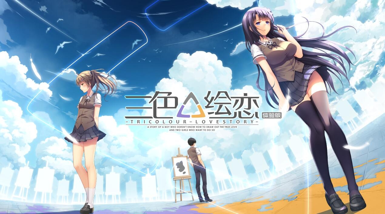 【绘恋制作组】三色△绘恋 试玩版