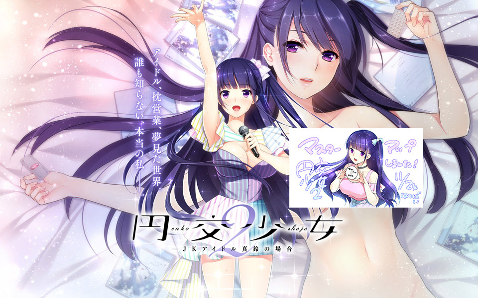 [Frill] 円交少女 2 ～JKアイドル真鈴の場合～