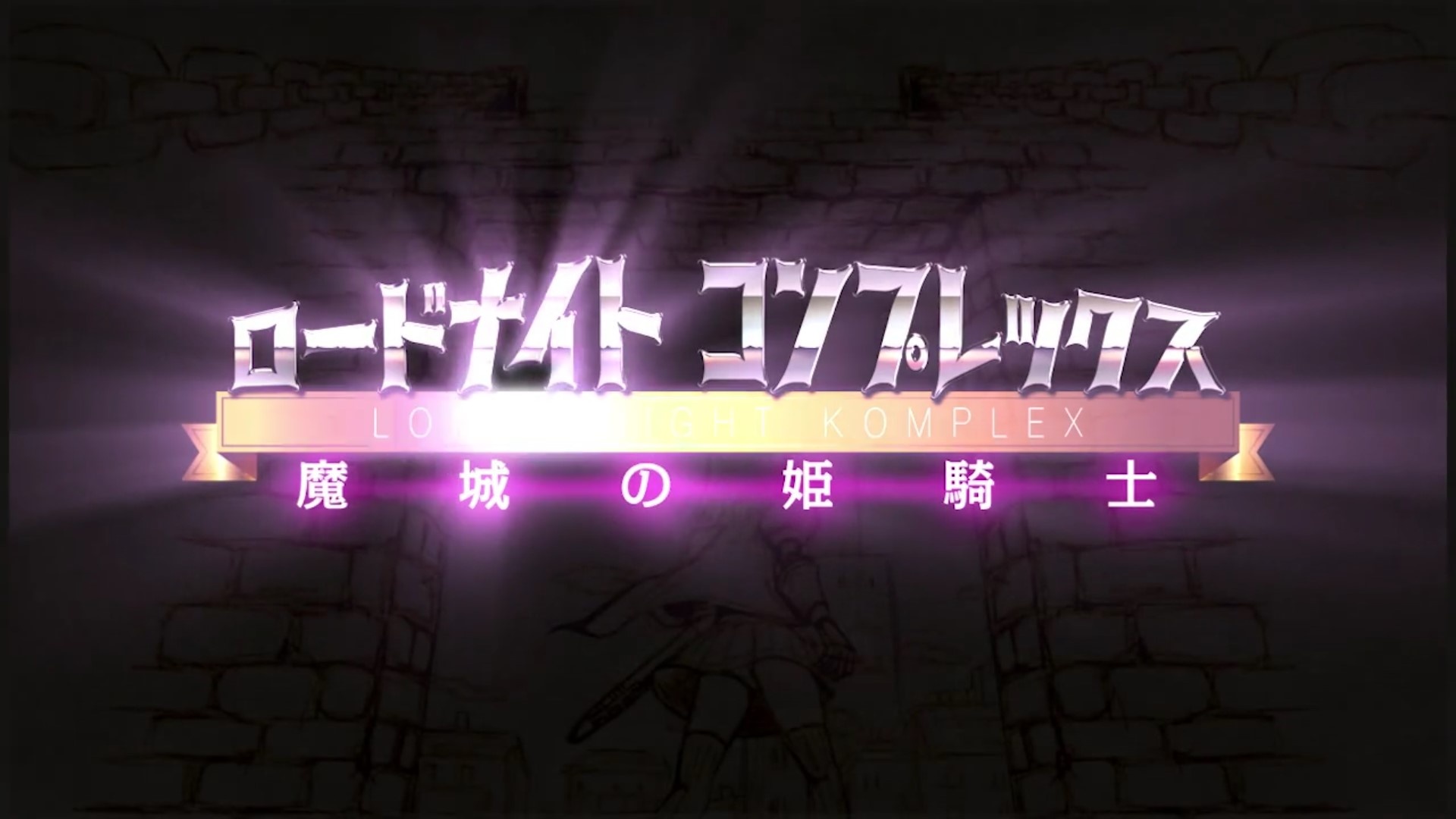 [ヤマネコソフト] ロードナイトコンプレックス 魔城の姫騎士
