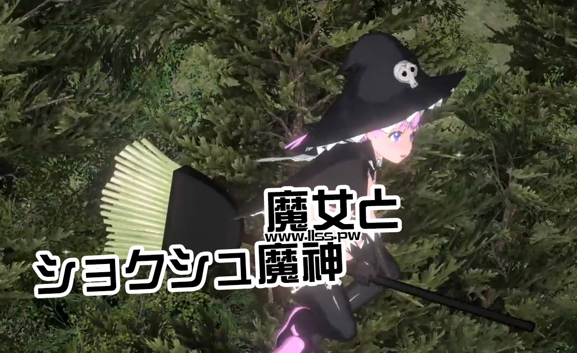 [オレンジ☆ライス] 魔女とショクシュ魔神