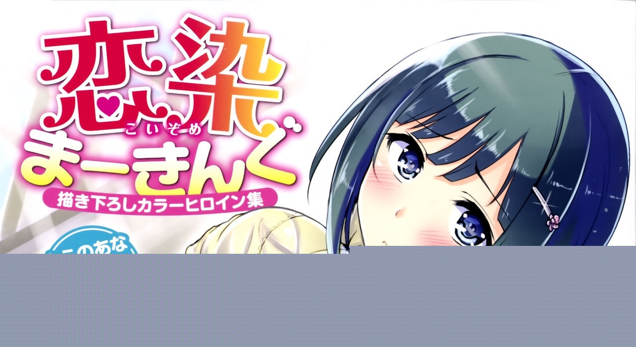 [オクモト悠太] 恋染まーきんぐ WANI MAGAZINE COMICS SPECIAL