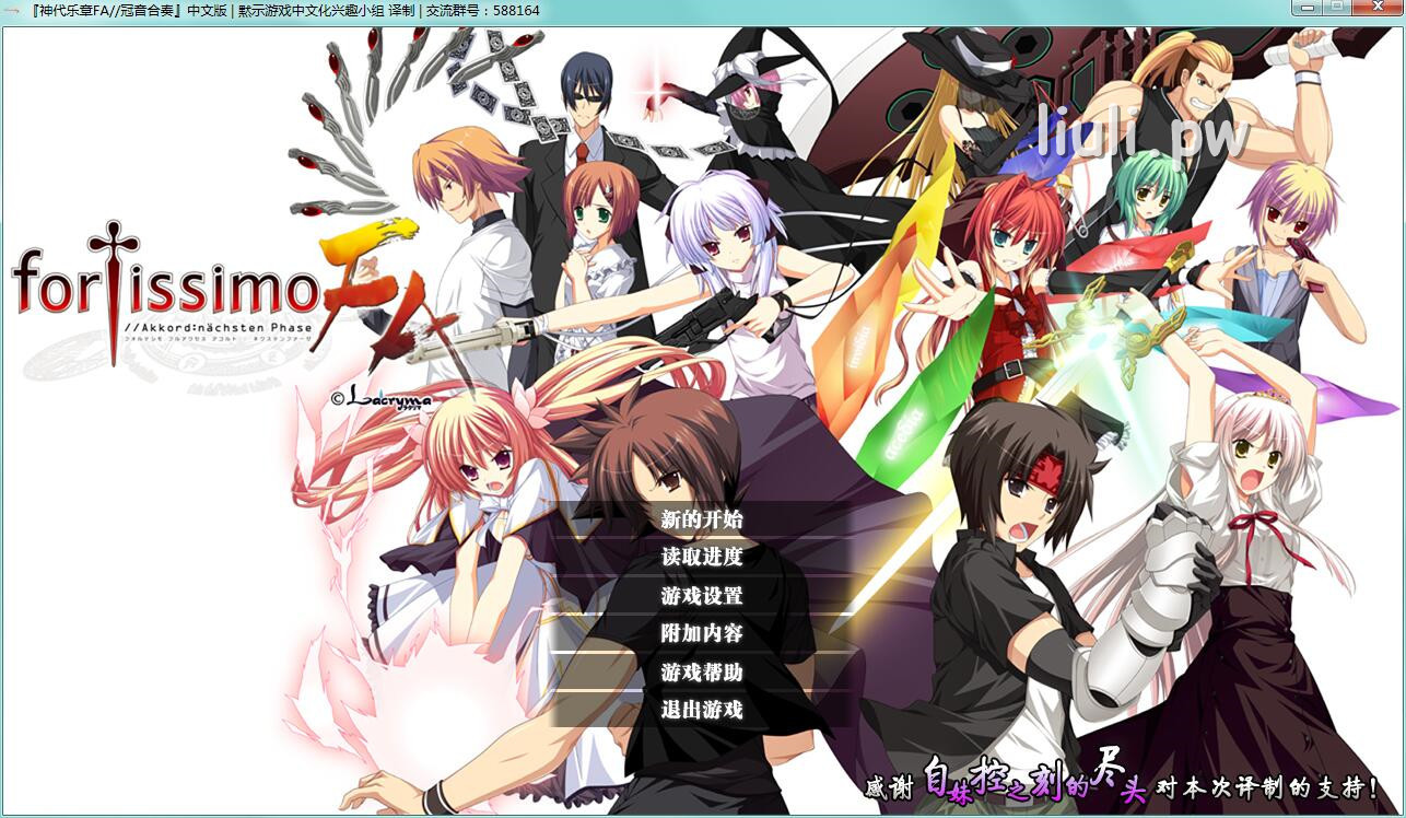 [La’cryma(ラクリマ)] fortissimo FA//Akkord：nachsten Phase（神代乐章FA）汉化硬盘版