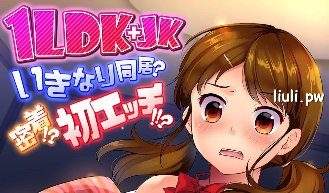 [二三月そう] 1LDK+JK いきなり同居? 密着!? 初エッチ!!? 第1-4話