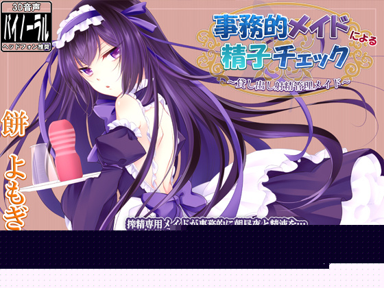 [Dogrun] 事務的メイドによる精子チェック～貸し出し射精管理メイド～[RJ156503]