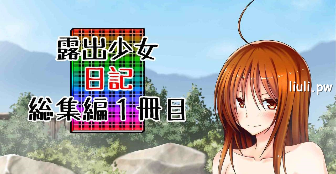 [valssu (茶琉)] 露出少女日記総集編1冊目 [DL版]