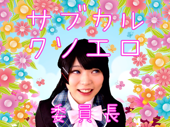 [vtuber]サブカルクソエロ委員長 cosplay【自购】