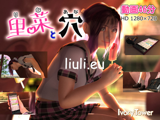 [Ivory Tower] 里菜と穴(りなとあな)