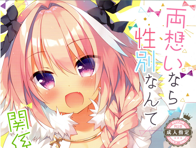 【瑞树汉化组】(C91) [23.4ド (イチリ)] 両想いなら性別なんて関係ないよねっ (Fate/Grand Order)