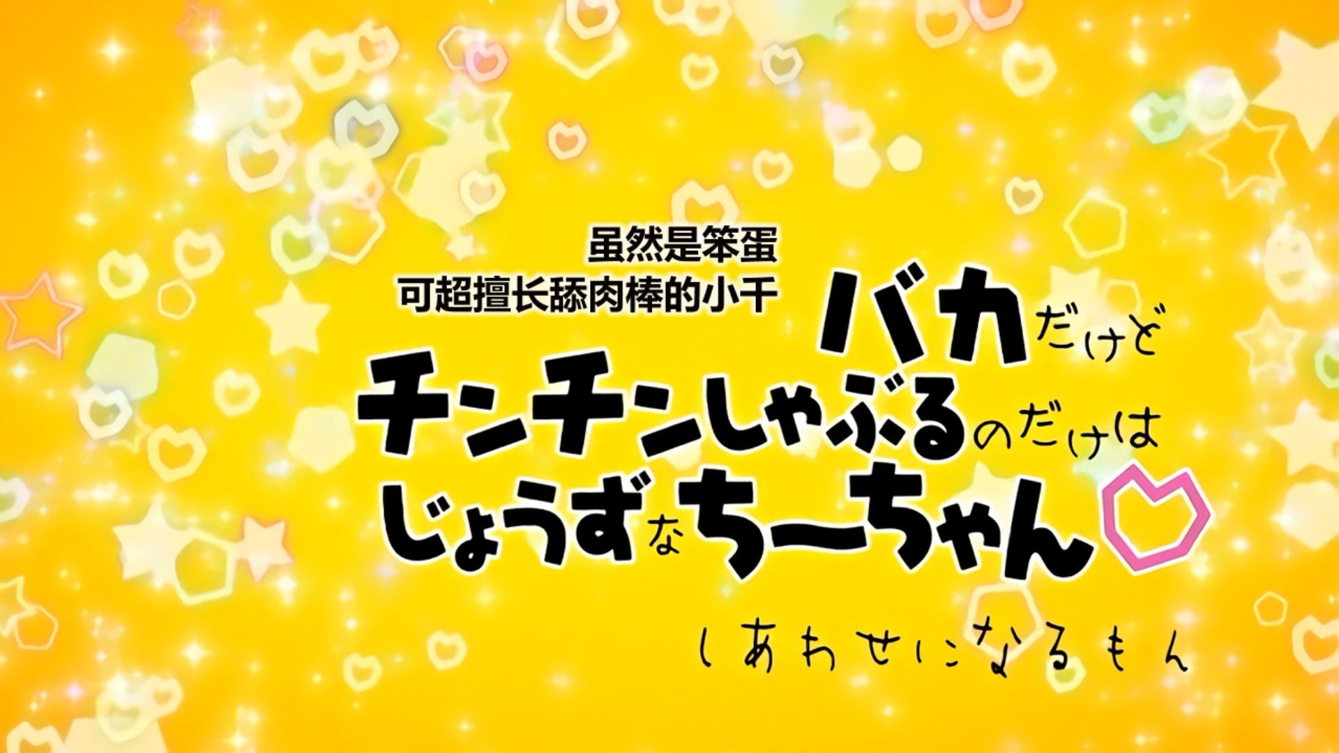 [ばにぃうぉ～か～] バカだけどチンチンしゃぶるのだけはじょうずなちーちゃん ＃2 しあわせになるもん