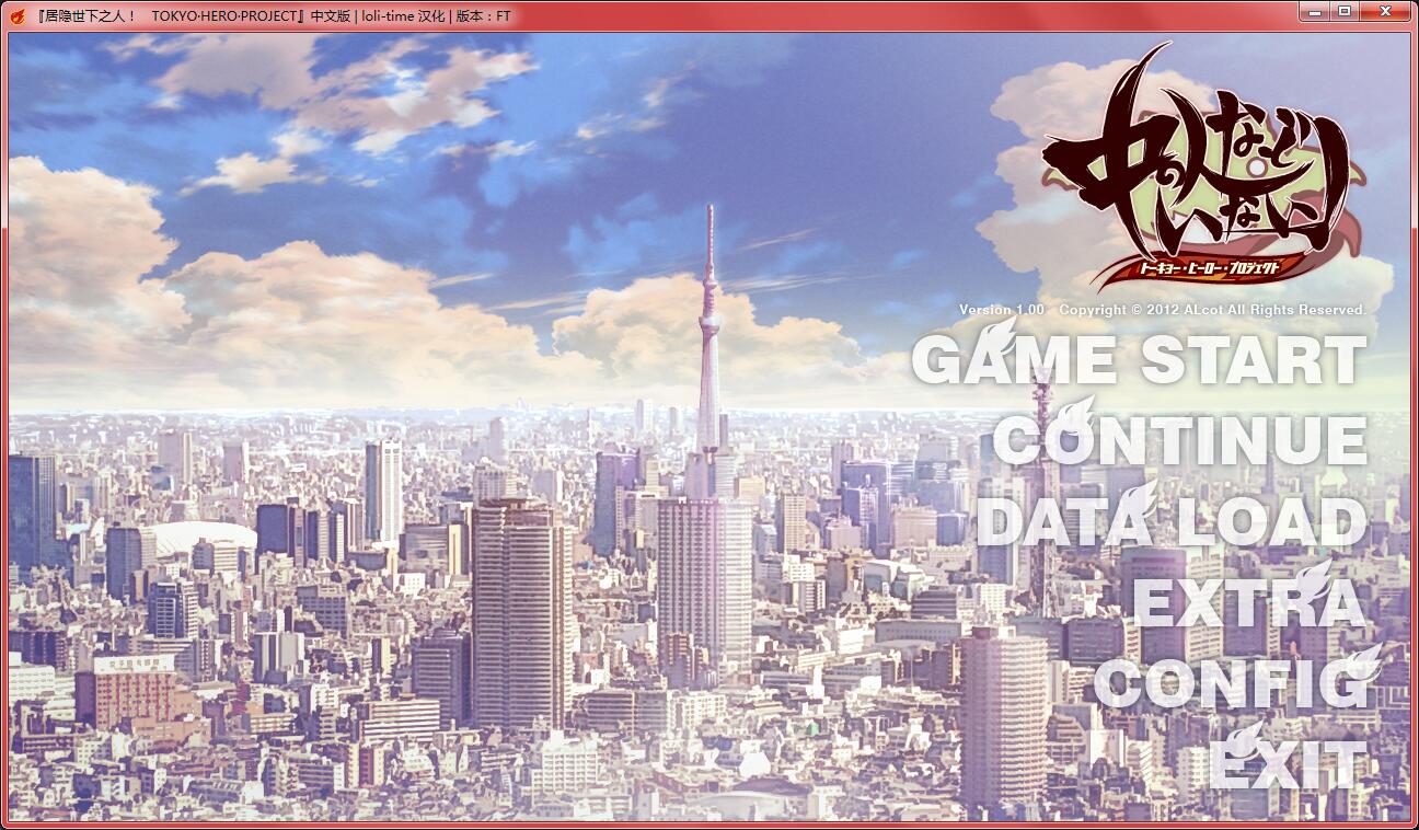 [ALcot]中の人などいない！トーキョー・ヒーロー・プロジェクト[汉化硬盘版]