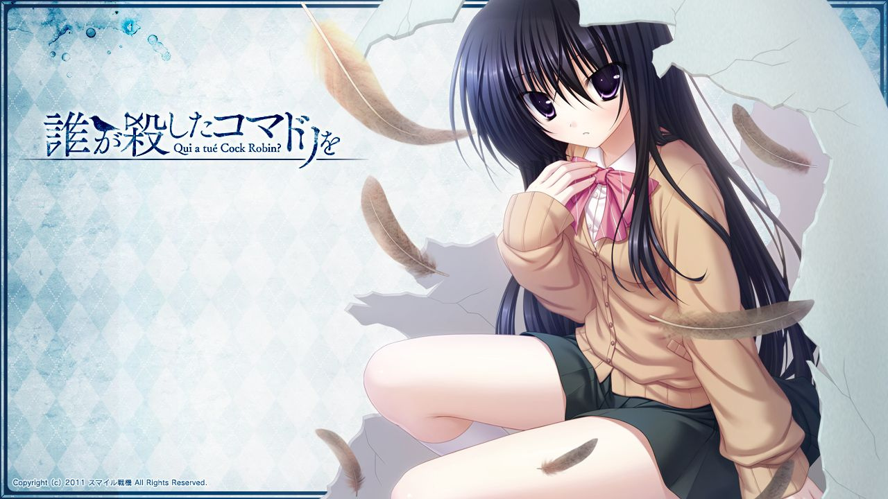 [スマイル戦机] 誰が殺したコマドリを(是谁杀了知更鸟) 汉化硬盘版