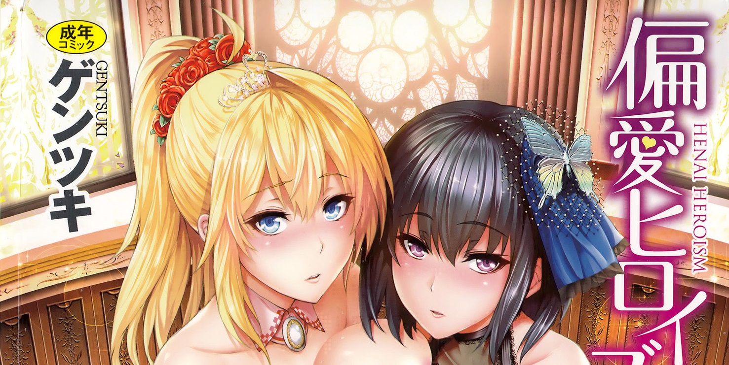 [ゲンツキ] 偏愛ヒロイズム