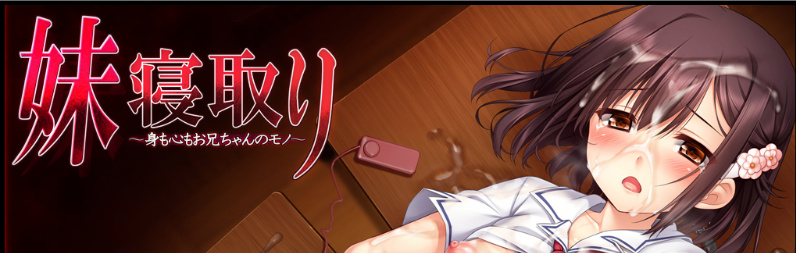 [クレージュエース] 妹寝取り～身も心もお兄ちゃんのモノ～/妹妹寝取~身心都是哥哥的所有物