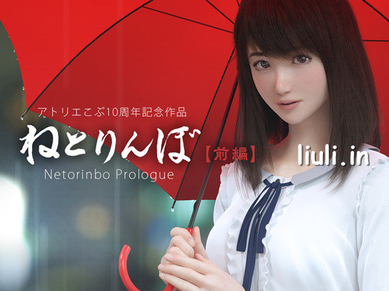 [アトリエこぶ] ねとりんぼ【前編】 Ver.2